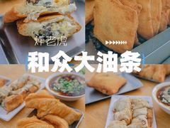 -和众大油条(维明路店)