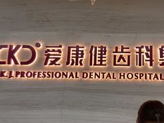 -希玛爱康健口腔(南山海岸城店)