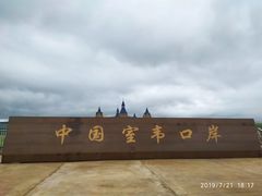 -室韦口岸