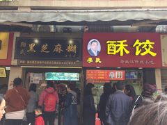 门面-鞠氏黑芝麻糊(水塔店)