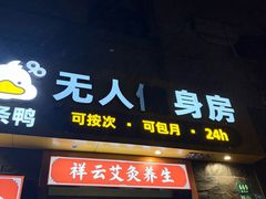 -发条鸭无人健身房(静安胶州路店)