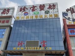 门面-珍宝蟹舫·巴城味道(巴城总店)