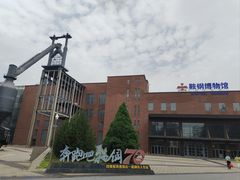 -鞍钢博物馆