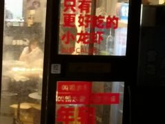 门面-虎虎龙虾大排档(双井店)