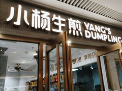 -小杨生煎(白玉兰广场店)