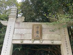 -普陀山风景区-佛顶山