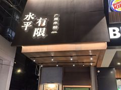 -水平有限广西米粉·广西风味集(五道口店)