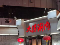 -大得涮肉(三元桥店)
