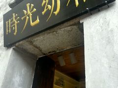 -时光幼稚