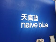 -天真蓝照相馆(五角场百联又一城店)