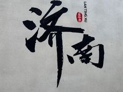 -咱家王新国把子肉(县东巷店)