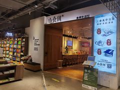 -山食间·中式营养轻餐(保利时光里店)
