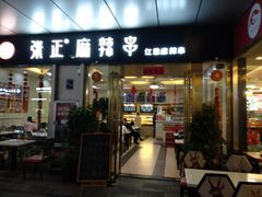 门面-张正麻辣串(包河万达店)