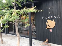 -鯛匠 HANANA