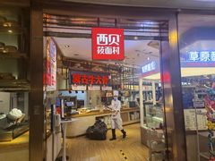 门面-西贝莜面村(金隅嘉品mall店)