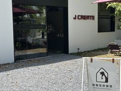 -J Create城市露营咖啡·简餐·宠物(上海动物园店)