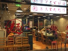 门面-文三里屯面馆(三里屯店)
