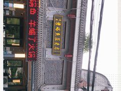 -沣峪鱼庄