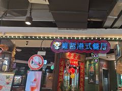 -雍哲港式餐厅(现代广场店)