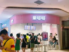 -果呀呀(国金街店)