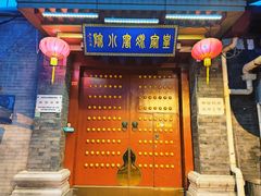 门面-皇家冰窖小院(什刹海店)