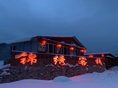 -雪谷