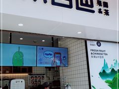 门面-茶百道(新城市广场店)