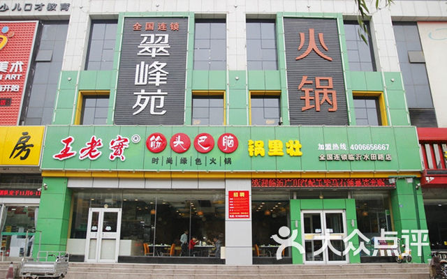 翠峰苑火锅(水田路店)图片 - 第15张