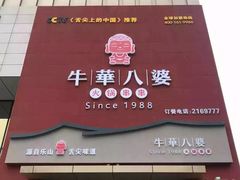 -牛華八婆火锅串串(南中环店)