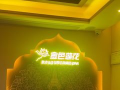 -金色莲花泰式按摩SPA(石牌店)