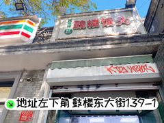 -天泽祥·鼓楼馒头(鼓楼店)