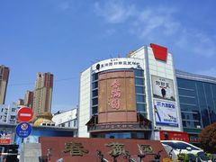-春满园·邯郸菜发祥地(滏东店)
