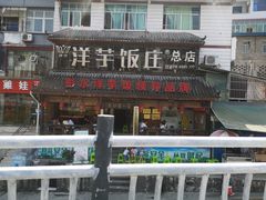 门面-郑件洋芋饭庄