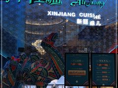 -阿里疆Alijiang·丝路美食·异域风情·清真(长楹天街店)