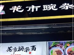 门面-花市豌杂面(民生路店)