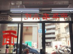 -非遗·爱西干面(小公园总店)