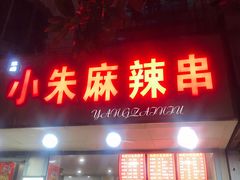 门面-小朱麻辣串(益民街店)