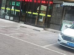 门面-清真·东饺宴