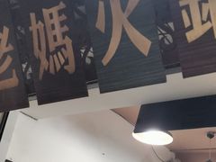 -老妈火锅粉(幸福路步行街店)