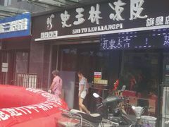 -秦镇史玉林凉皮(翡丽城店)