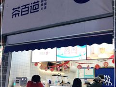 门面-茶百道(北街店)