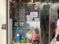 -世记咖啡(氹仔外卖店)
