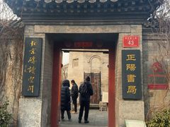 -正阳书局(西四南大街店)
