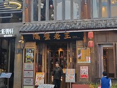 -隔壁老王·家常云南菜(花巷店)