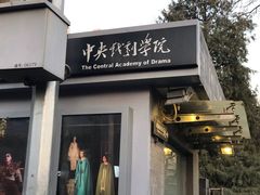 -中央戏剧学院(东城校区)