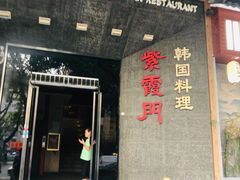 -紫霞门韩国料理烤肉(深南东路店)