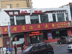 门面-瓦房店活羊大串(锦绣店)