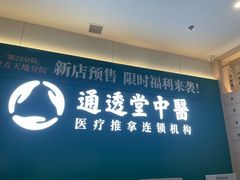-通透堂中医·精准推拿(万科云城分院)