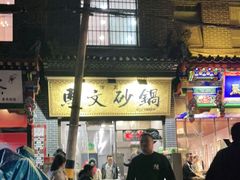 门面-清真·马文砂锅大全(麦苋街店)