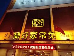 门面-鼎好家常菜(天桥店)